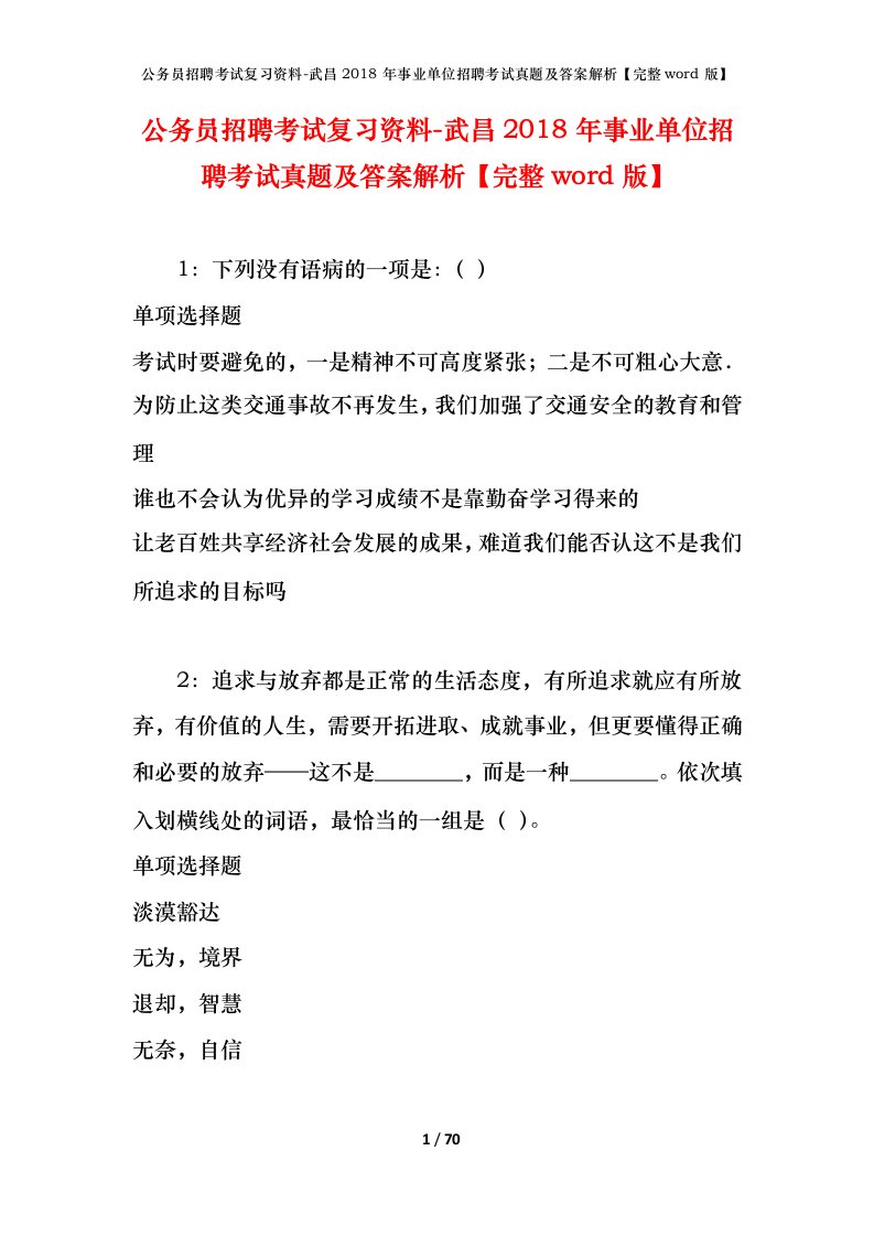 公务员招聘考试复习资料-武昌2018年事业单位招聘考试真题及答案解析完整word版_4