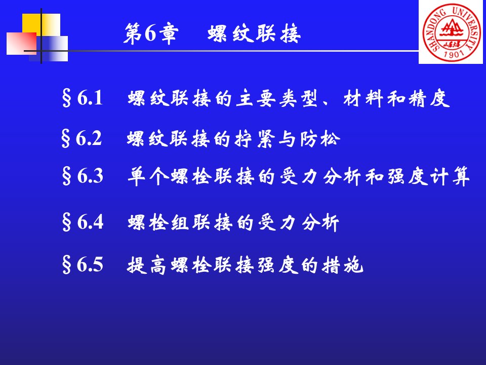 山东大学考研专业课机械设计第6章螺纹联接课件