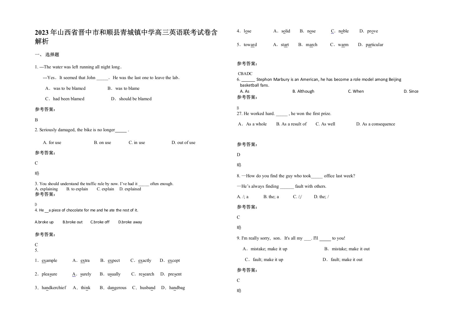 2023年山西省晋中市和顺县青城镇中学高三英语联考试卷含解析