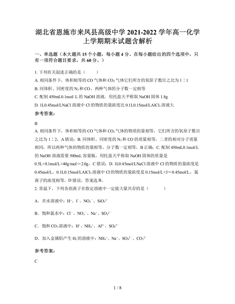 湖北省恩施市来凤县高级中学2021-2022学年高一化学上学期期末试题含解析