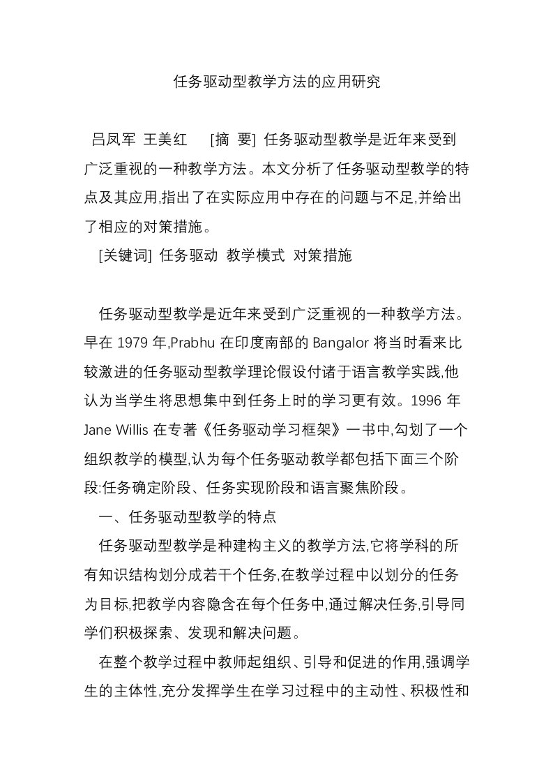 任务驱动型教学方法的应用研究