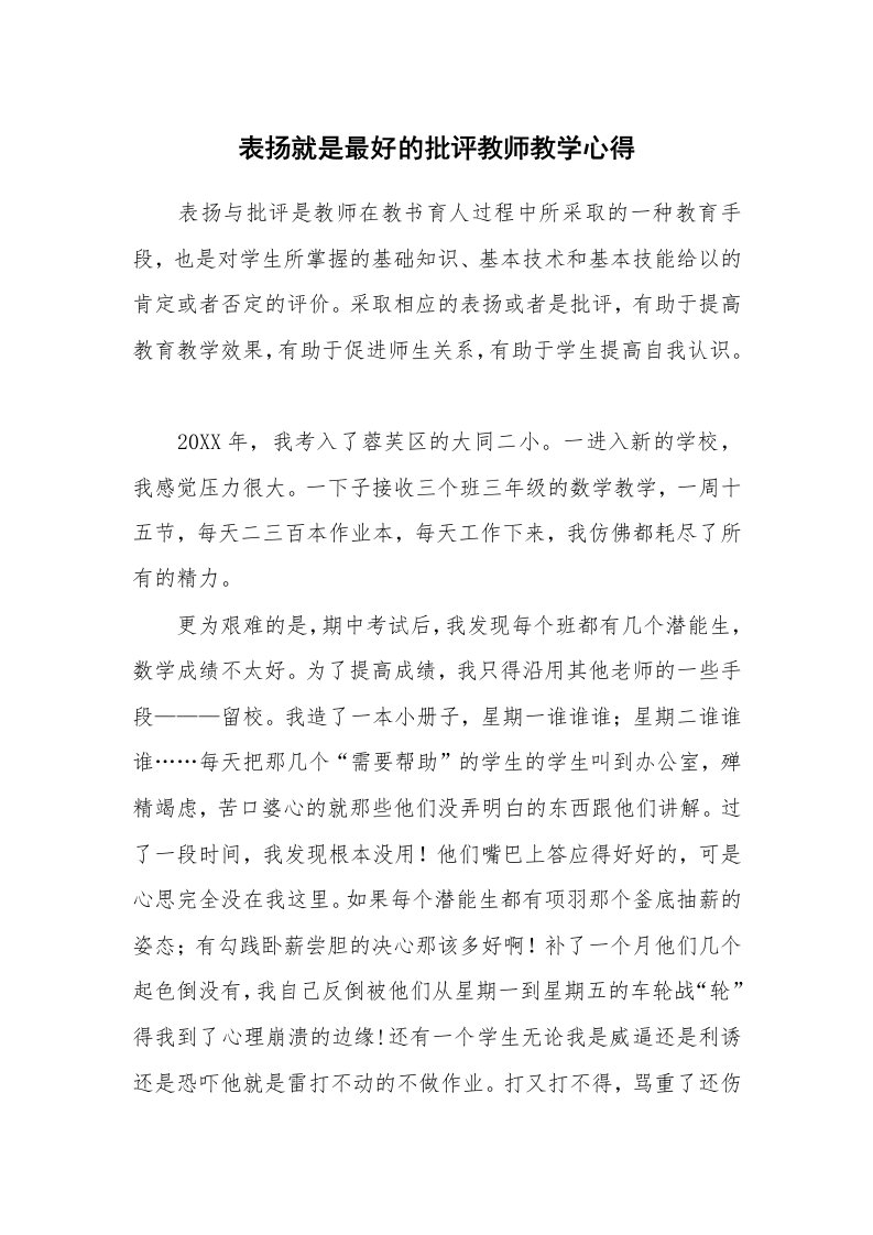 表扬就是最好的批评教师教学心得