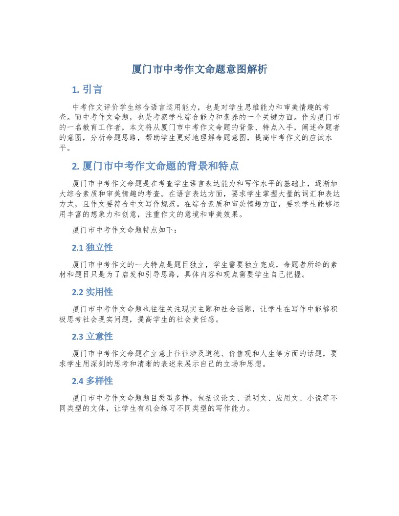 厦门市中考作文命题意图解析