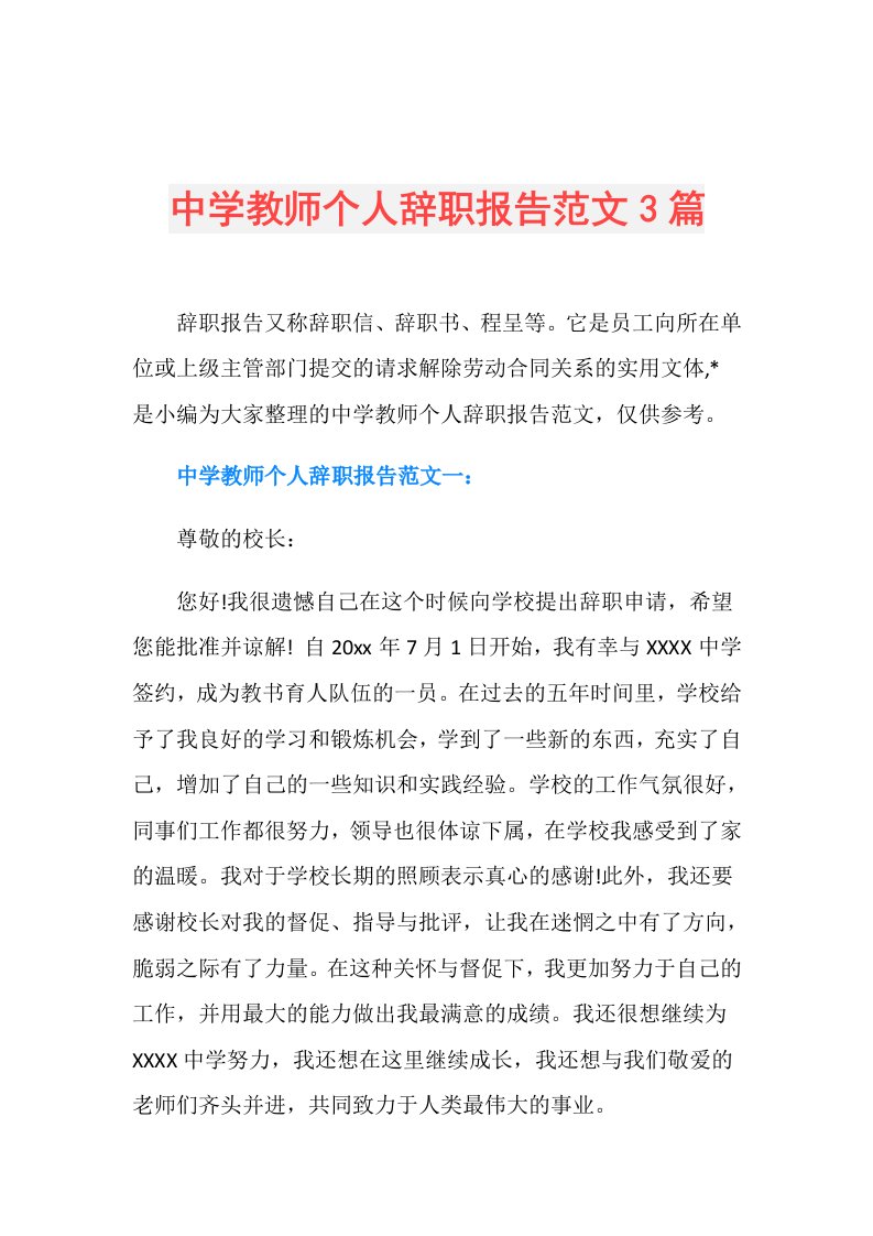 中学教师个人辞职报告范文3篇