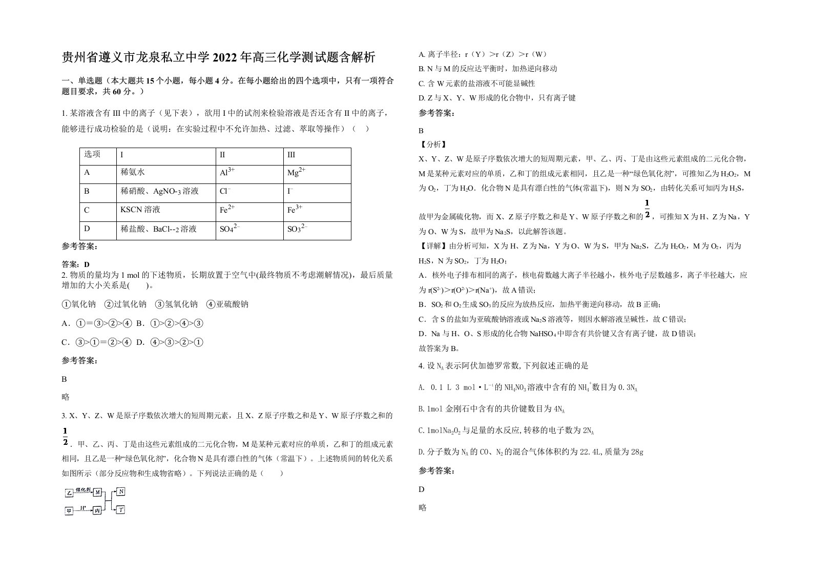 贵州省遵义市龙泉私立中学2022年高三化学测试题含解析