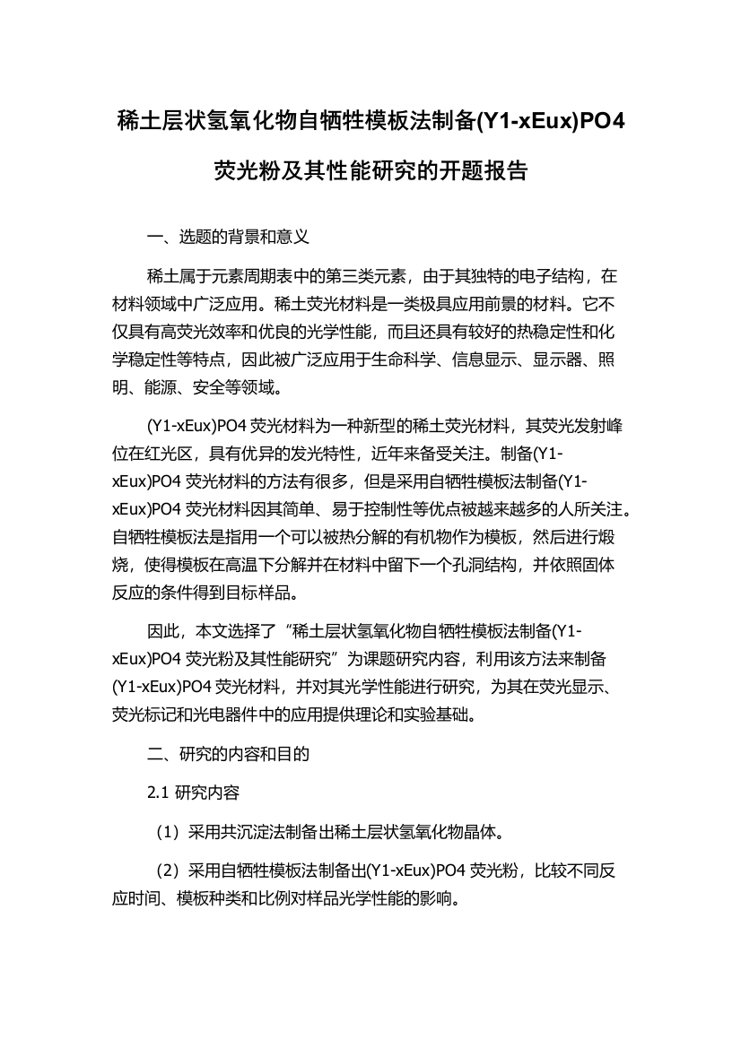 稀土层状氢氧化物自牺牲模板法制备(Y1-xEux)PO4荧光粉及其性能研究的开题报告