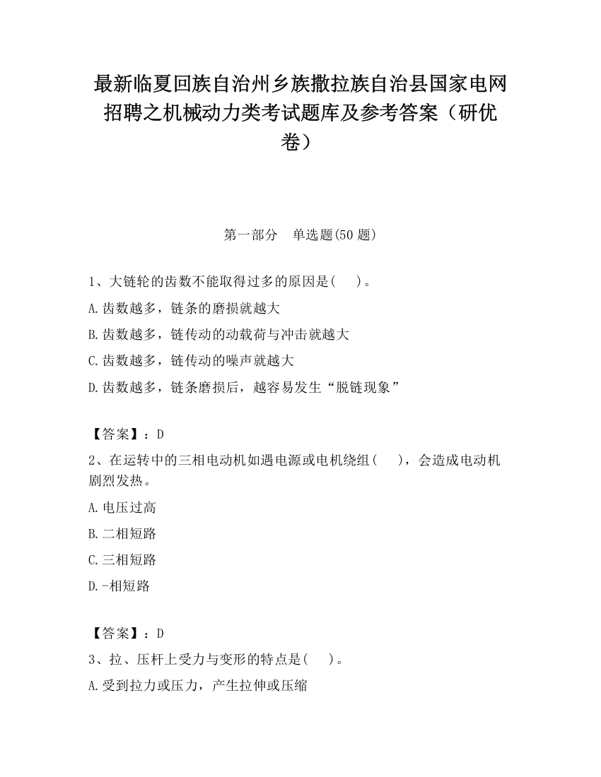 最新临夏回族自治州乡族撒拉族自治县国家电网招聘之机械动力类考试题库及参考答案（研优卷）