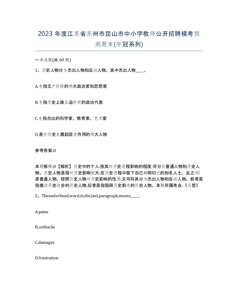 2023年度江苏省苏州市昆山市中小学教师公开招聘模考预测题库夺冠系列