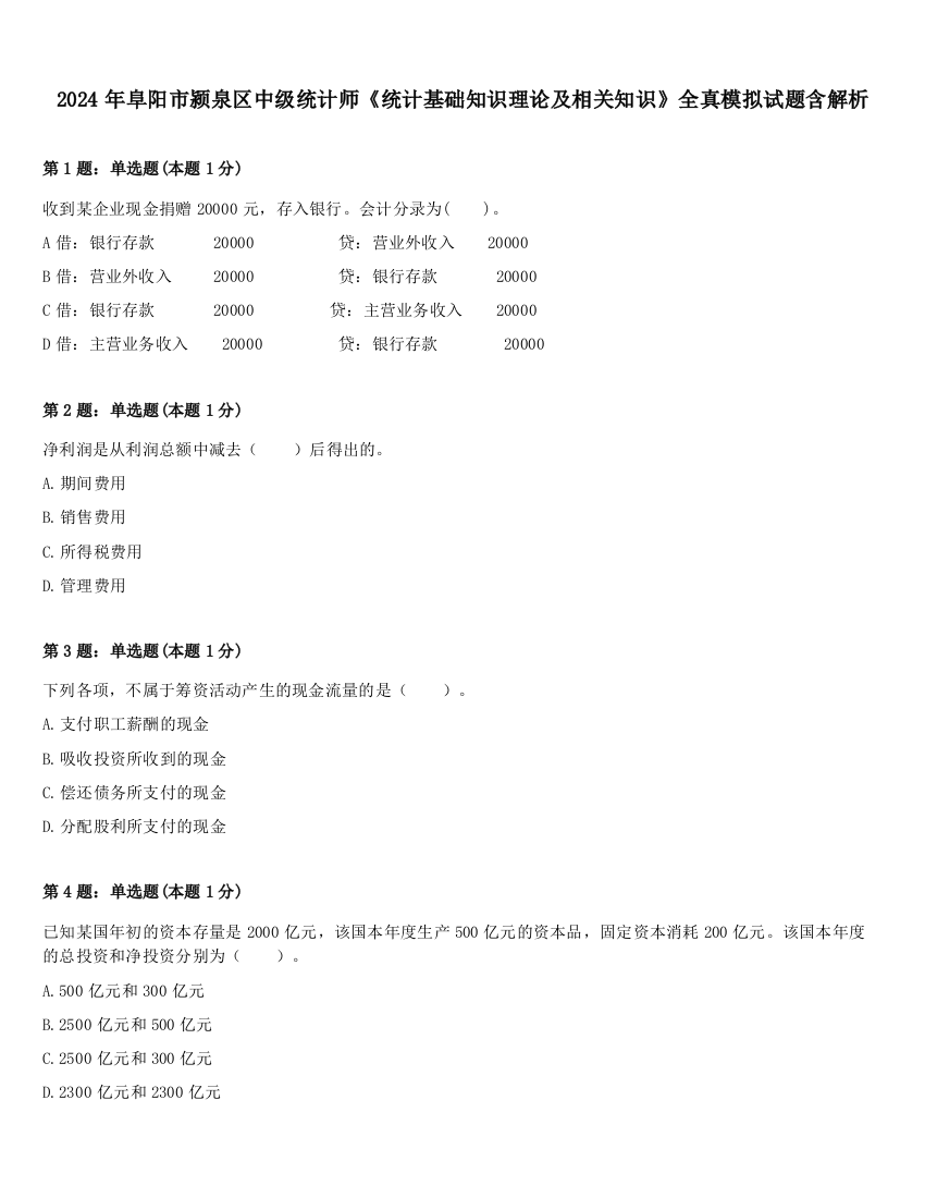 2024年阜阳市颍泉区中级统计师《统计基础知识理论及相关知识》全真模拟试题含解析