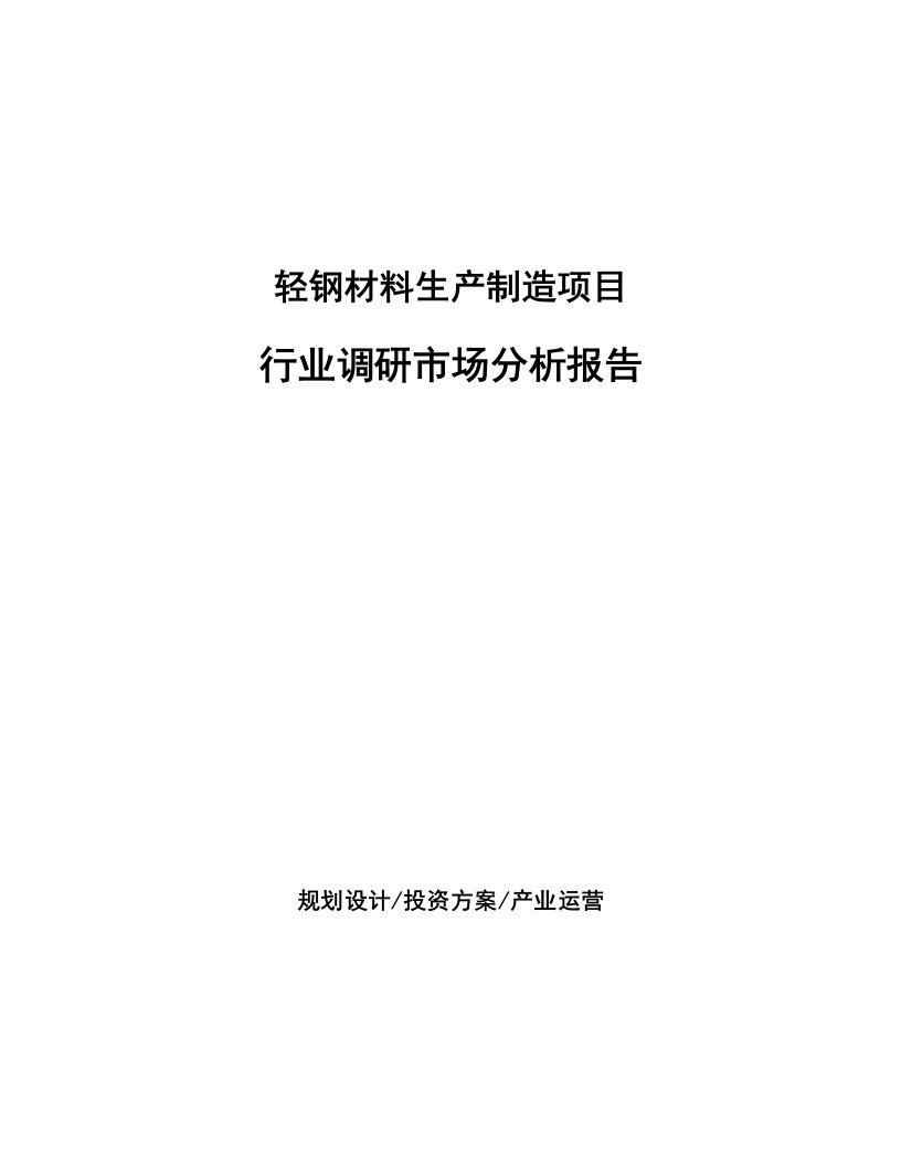 轻钢材料生产制造项目行业调研市场分析报告