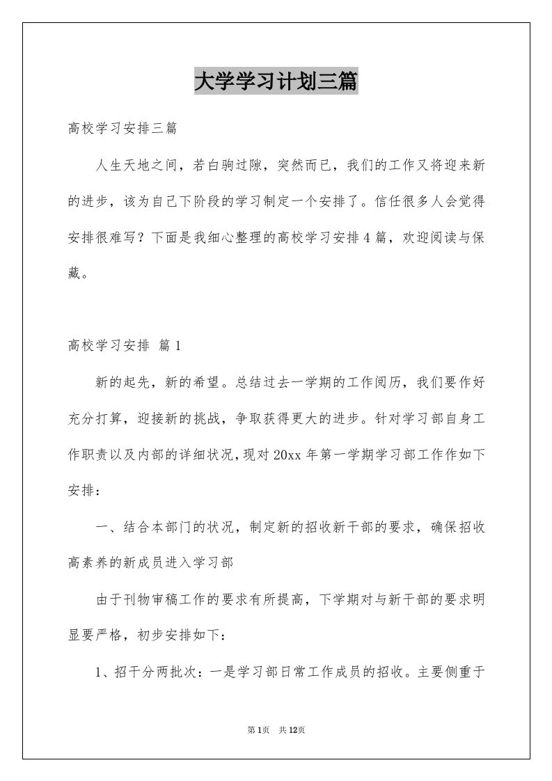 大学学习计划三篇范文