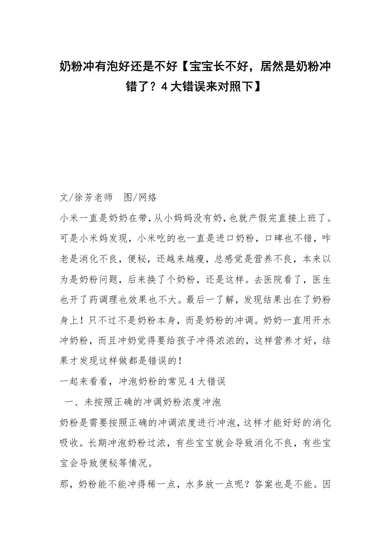 奶粉冲有泡好还是不好【宝宝长不好，居然是奶粉冲错了？4大错误来对照下】