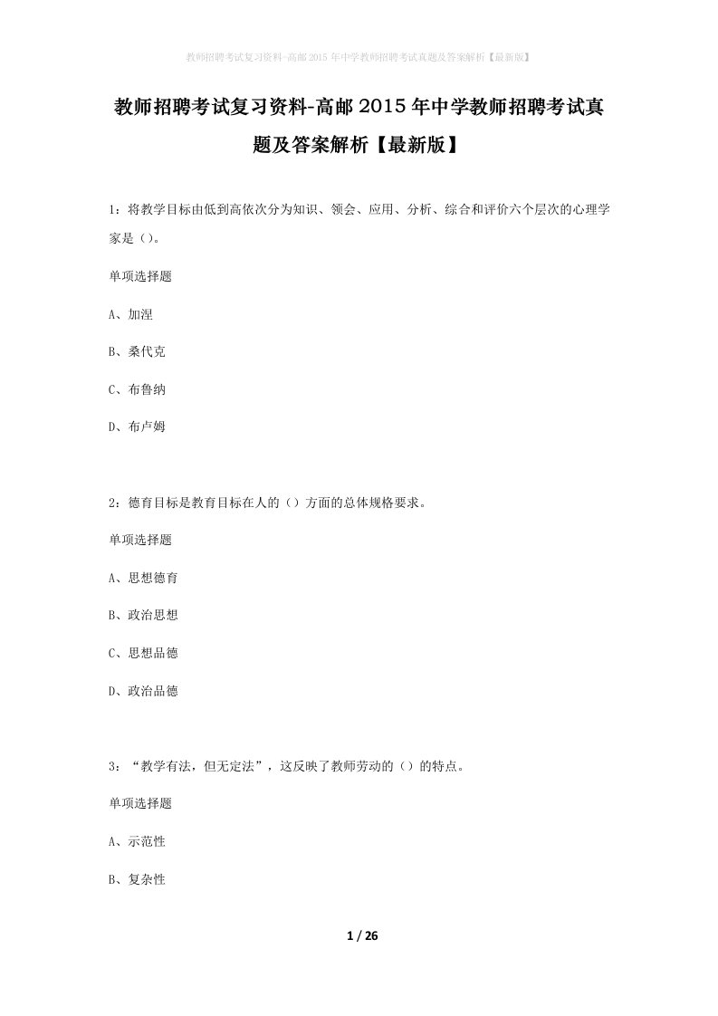 教师招聘考试复习资料-高邮2015年中学教师招聘考试真题及答案解析最新版