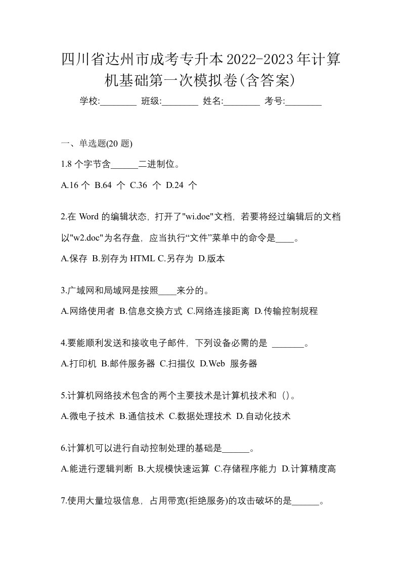 四川省达州市成考专升本2022-2023年计算机基础第一次模拟卷含答案