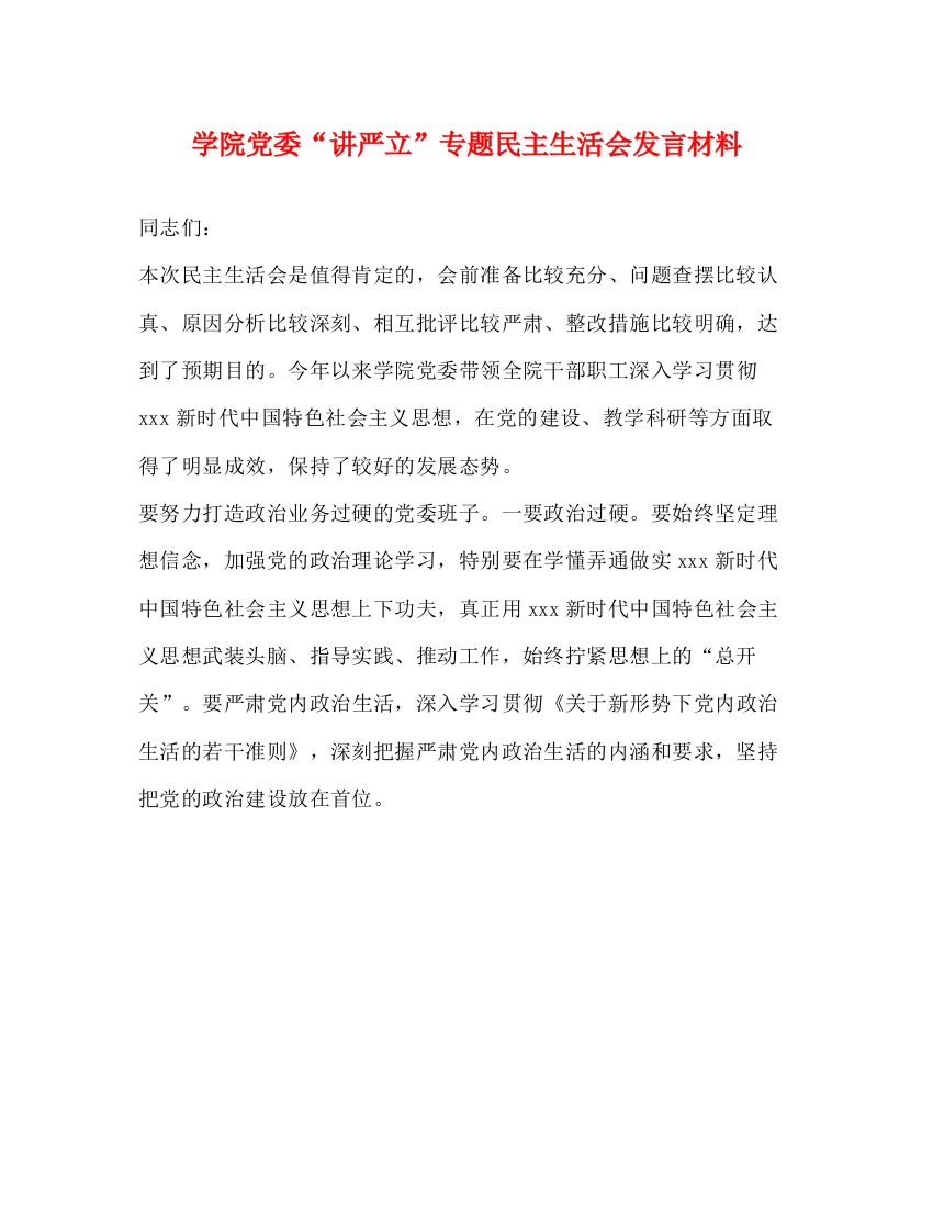 精编之学院党委讲严立专题民主生活会发言材料2