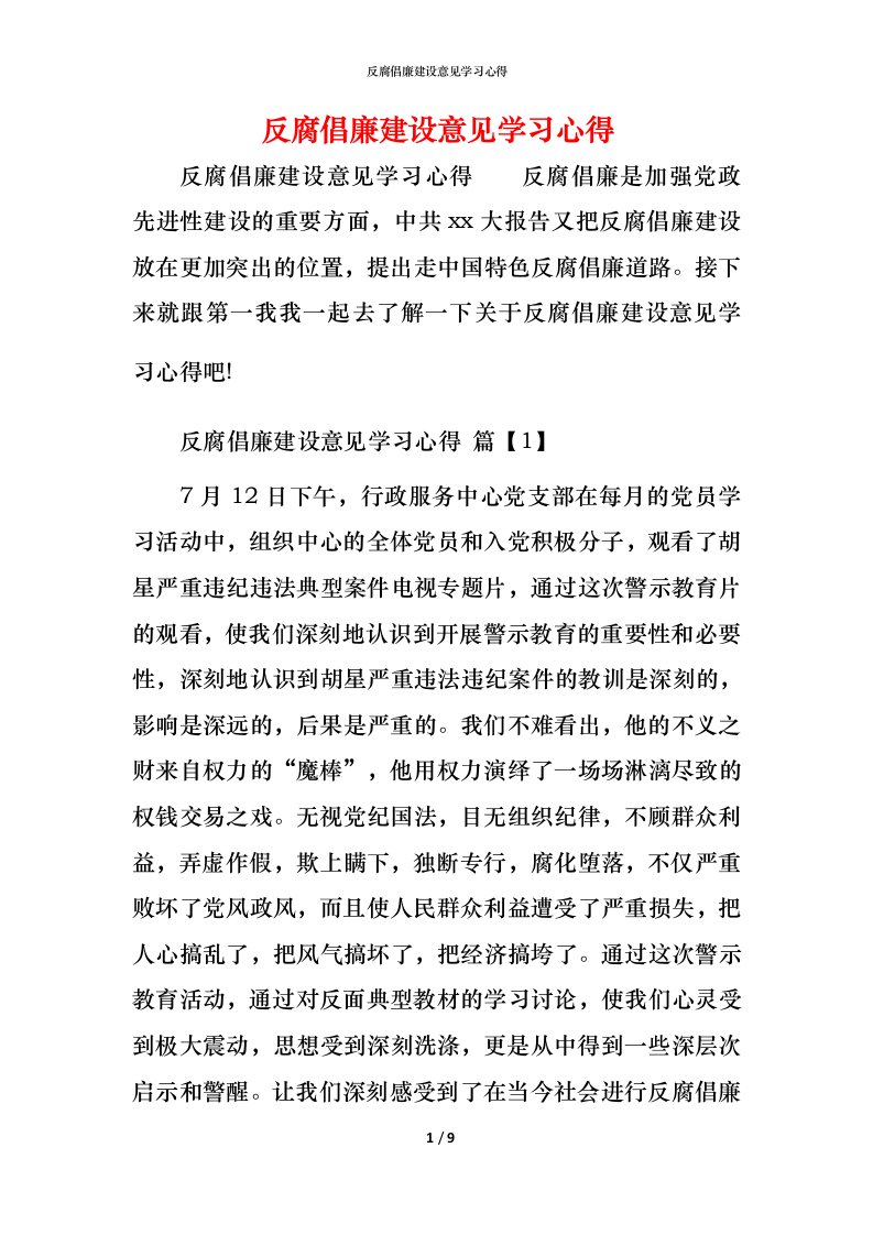 反腐倡廉建设意见学习心得