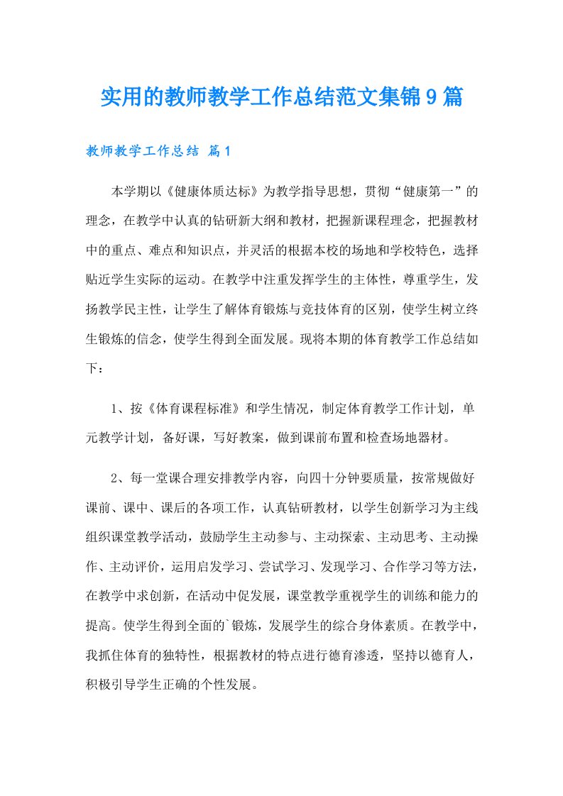 实用的教师教学工作总结范文集锦9篇