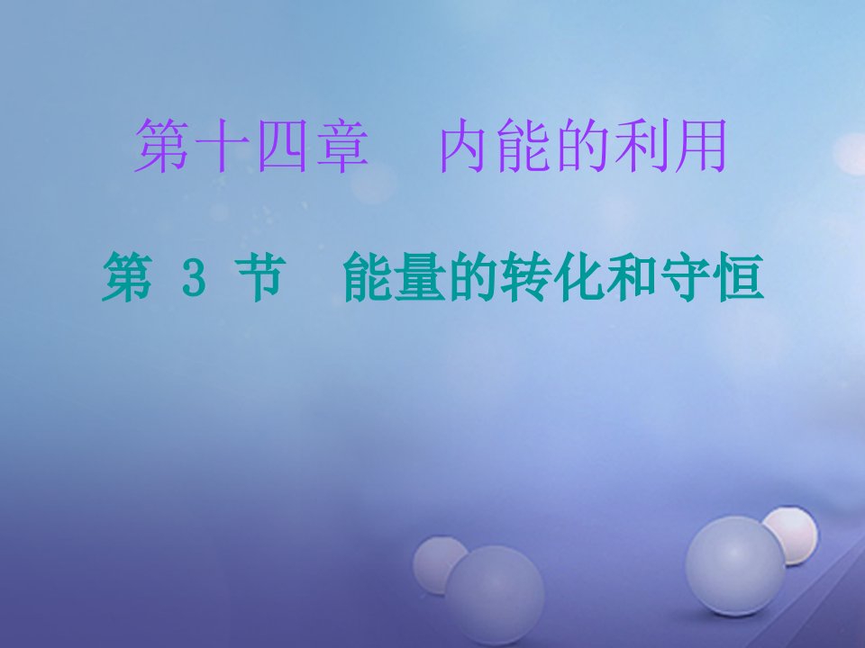 2023年秋九年级物理全册