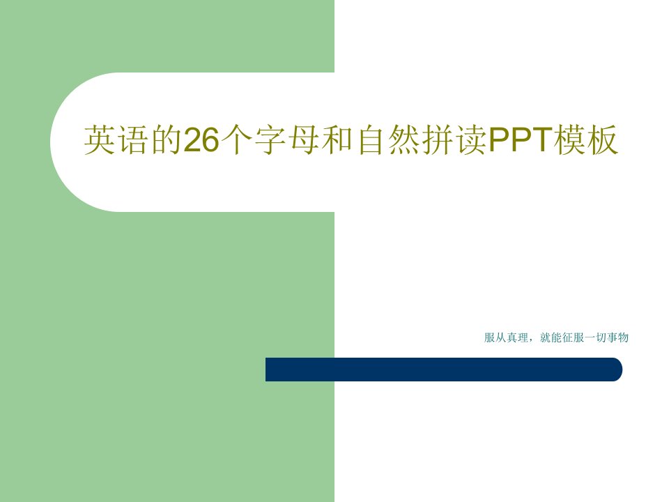 英语的26个字母和自然拼读PPT模板48页文档