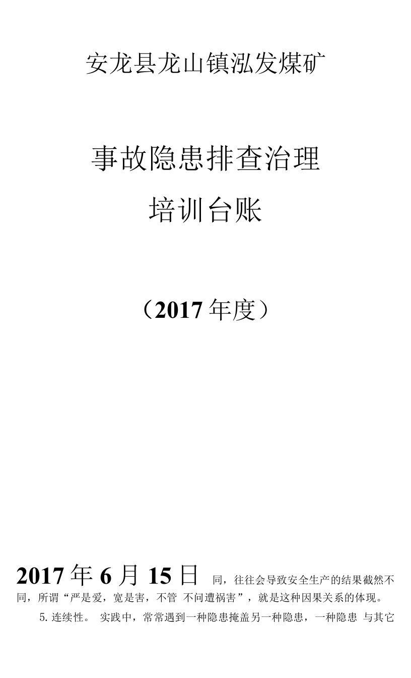 生产安全事故隐患排查治理培训教案