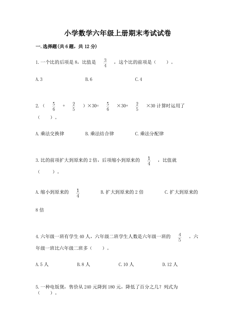 小学数学六年级上册期末考试试卷及参考答案(综合卷)