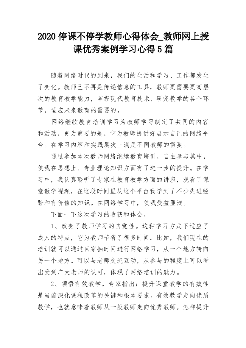 2020停课不停学教师心得体会_教师网上授课优秀案例学习心得5篇