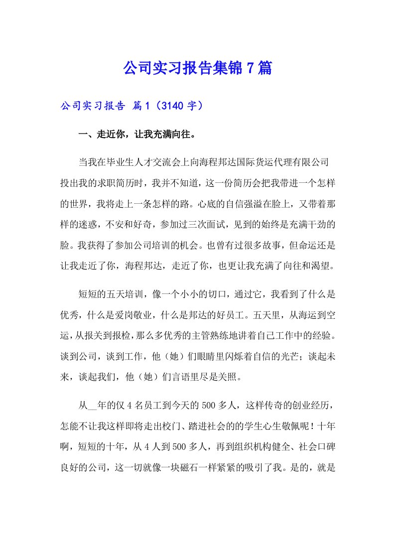 公司实习报告集锦7篇【精编】