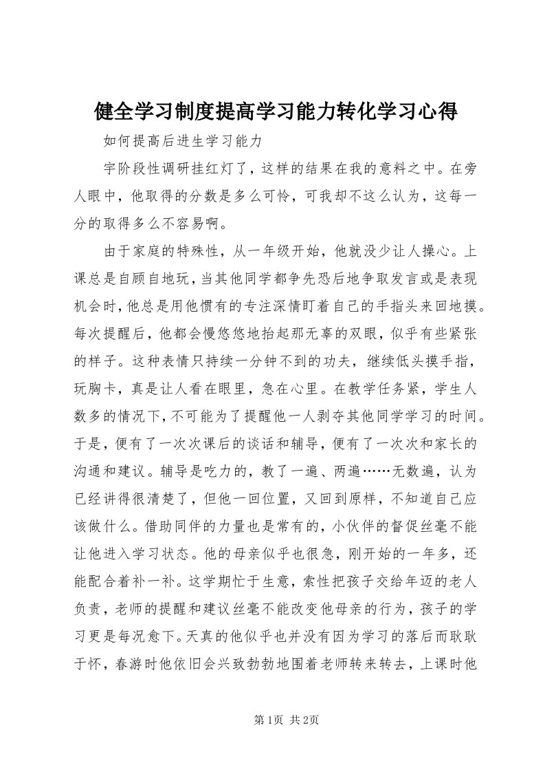 3健全学习制度提高学习能力转化学习心得