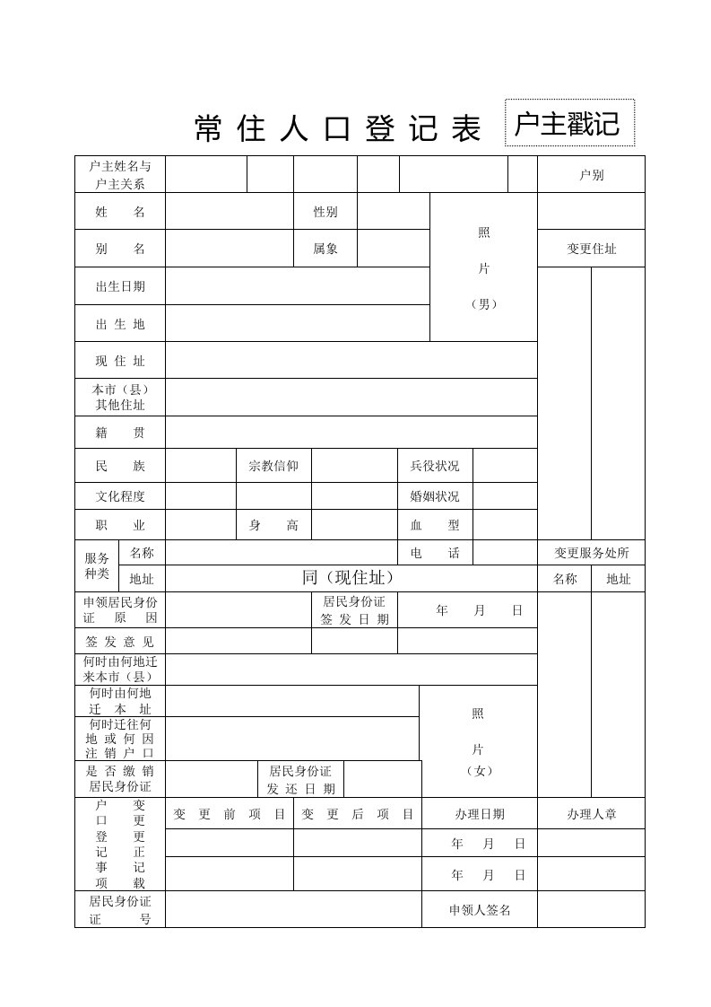 常住人口登记表