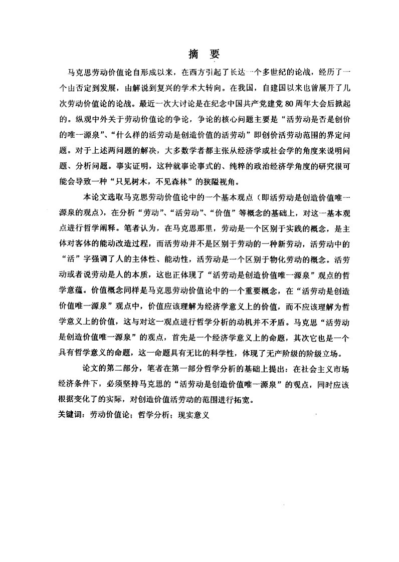 活劳动是创造价值唯一源泉——马克思劳动价值论哲学思想分析及其现实意义