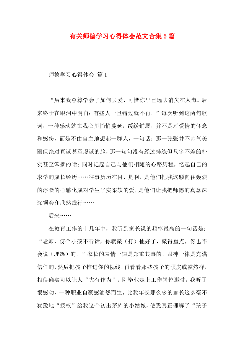 有关师德学习心得体会范文合集5篇