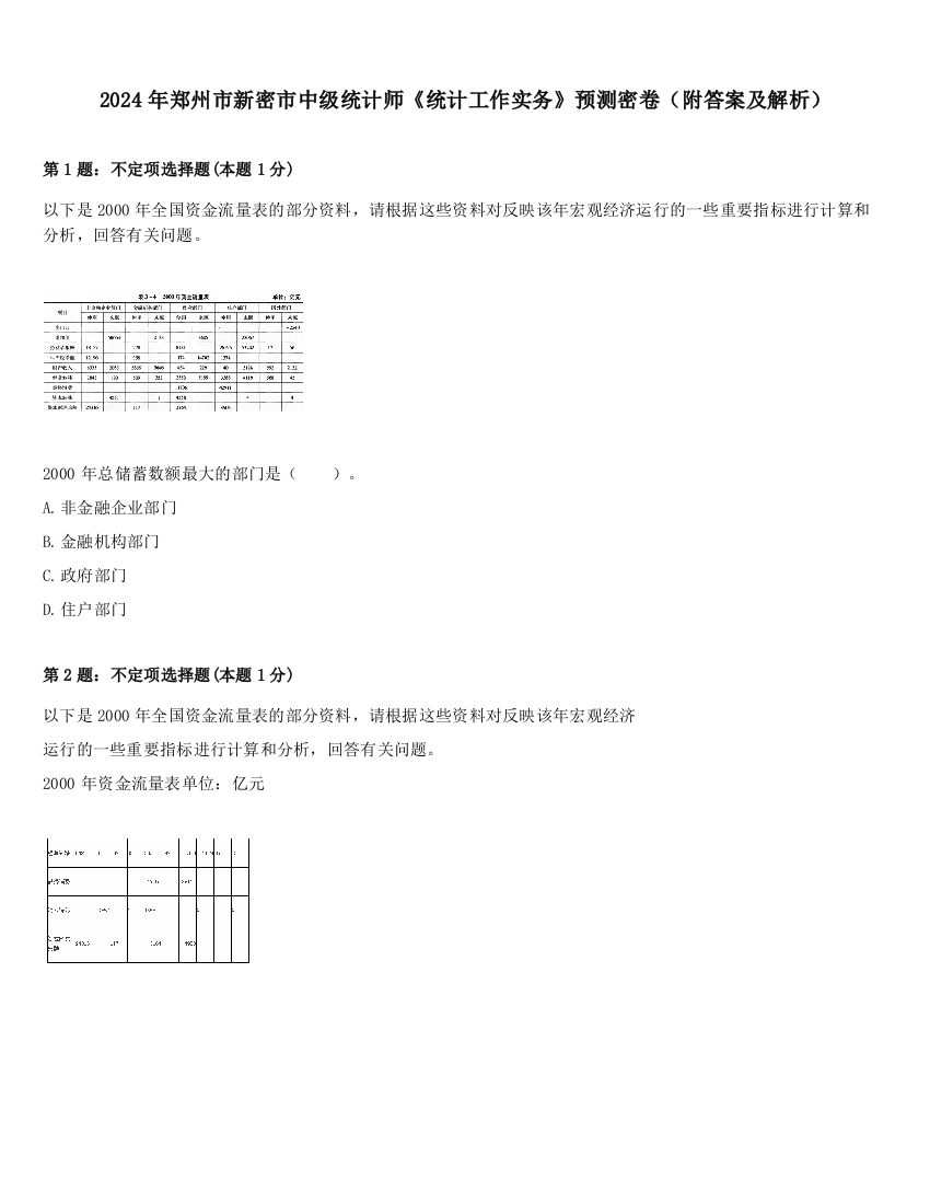 2024年郑州市新密市中级统计师《统计工作实务》预测密卷（附答案及解析）