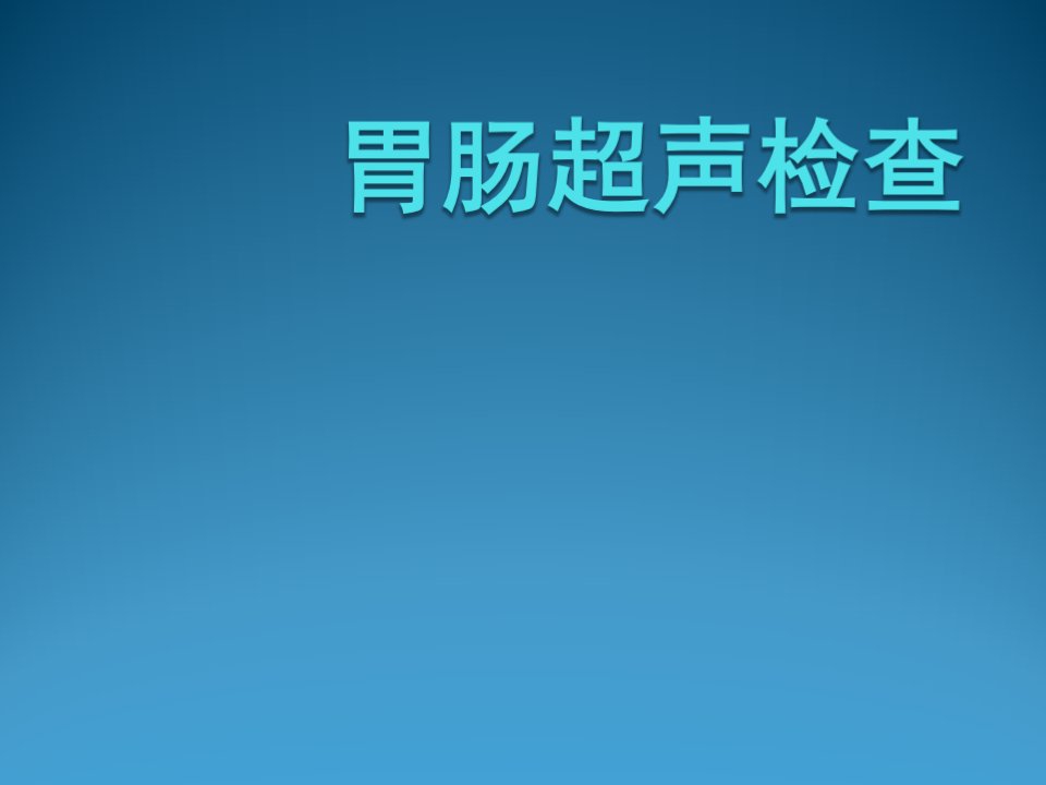 胃肠超声检查ppt课件