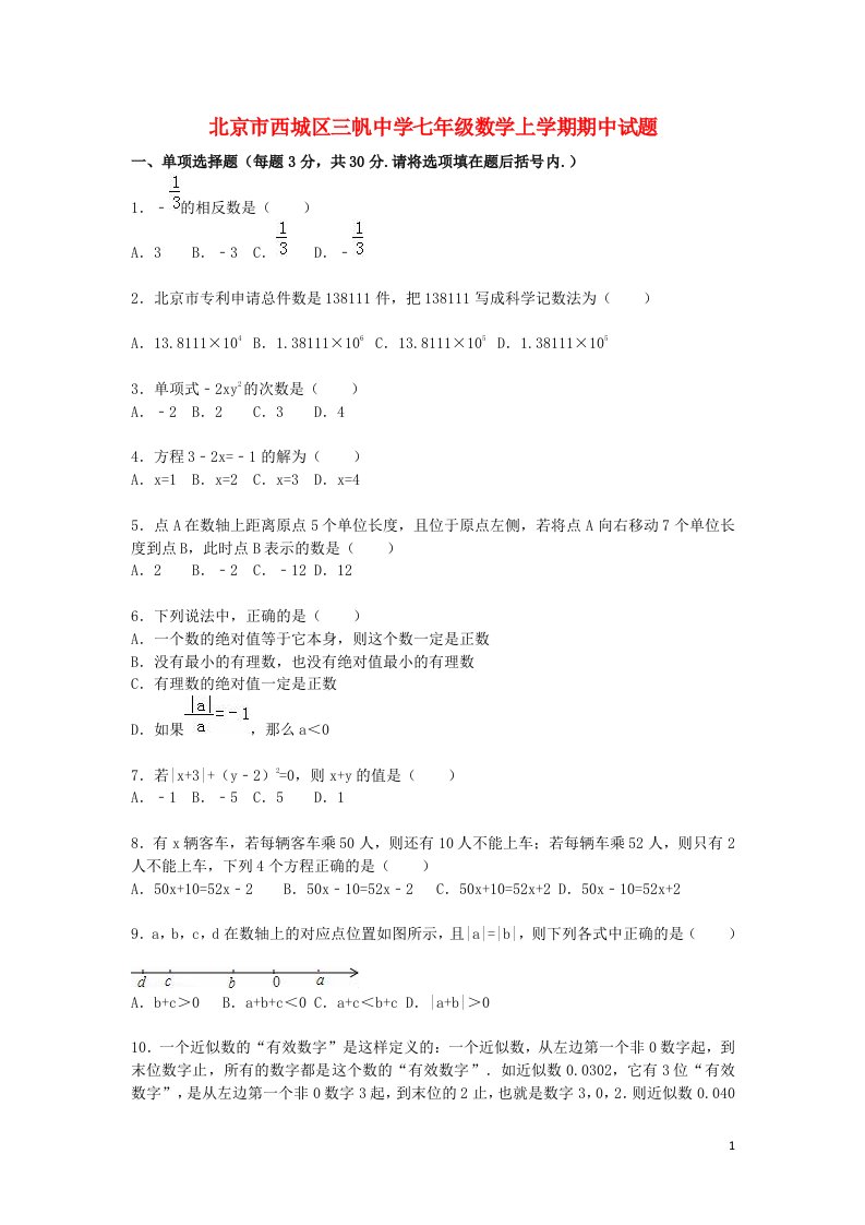 北京市西城区三帆中学七级数学上学期期中试题（含解析）