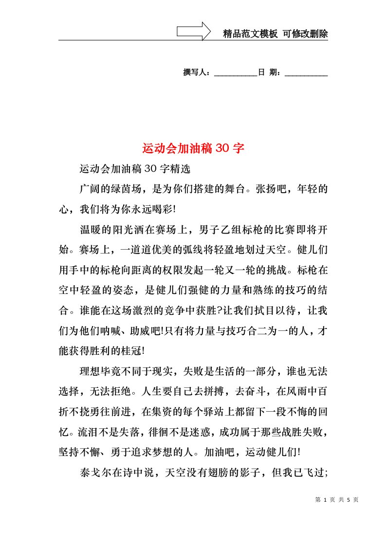 运动会加油稿30字