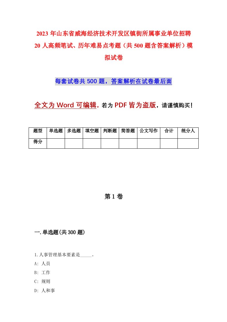 2023年山东省威海经济技术开发区镇街所属事业单位招聘20人高频笔试历年难易点考题共500题含答案解析模拟试卷