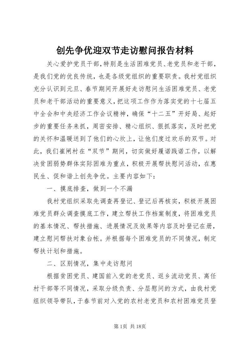 创先争优迎双节走访慰问报告材料