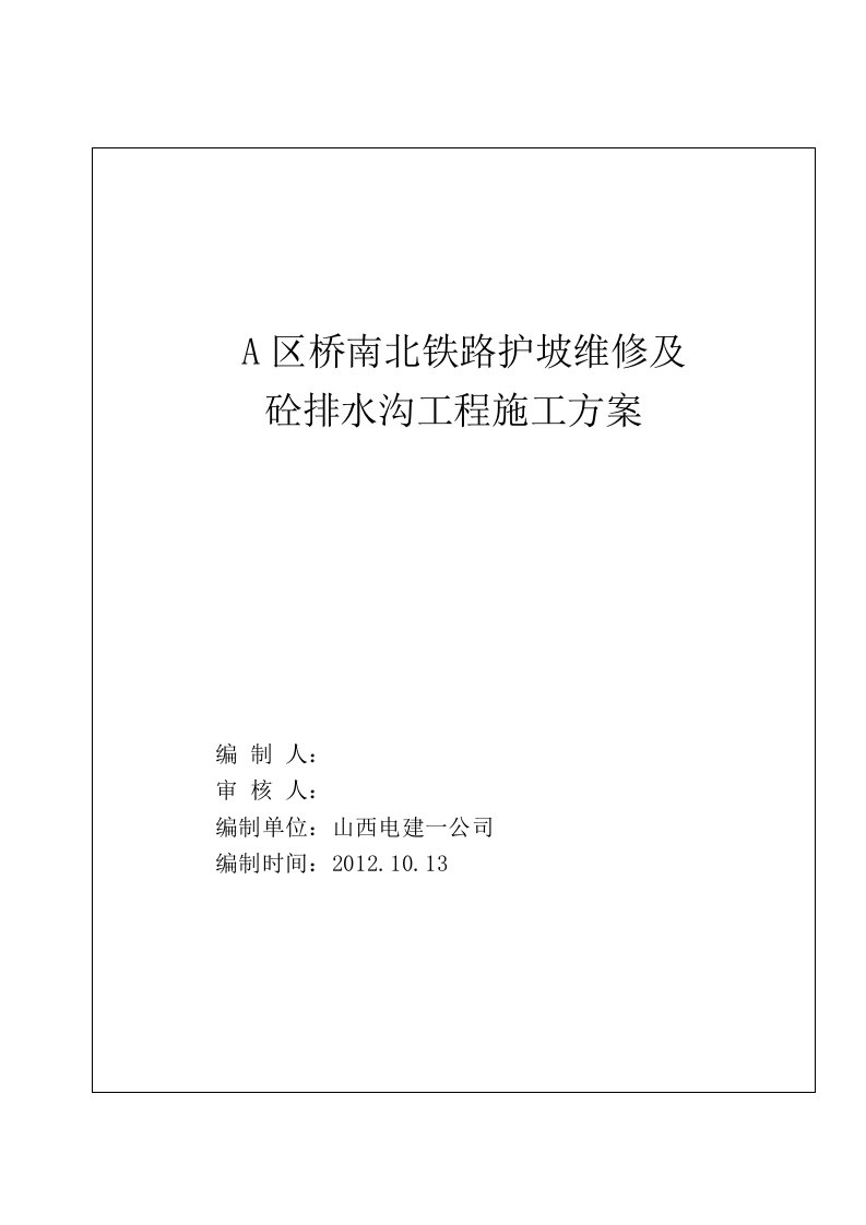 a区桥南北铁路护坡维修及砼排水沟工程施工方案