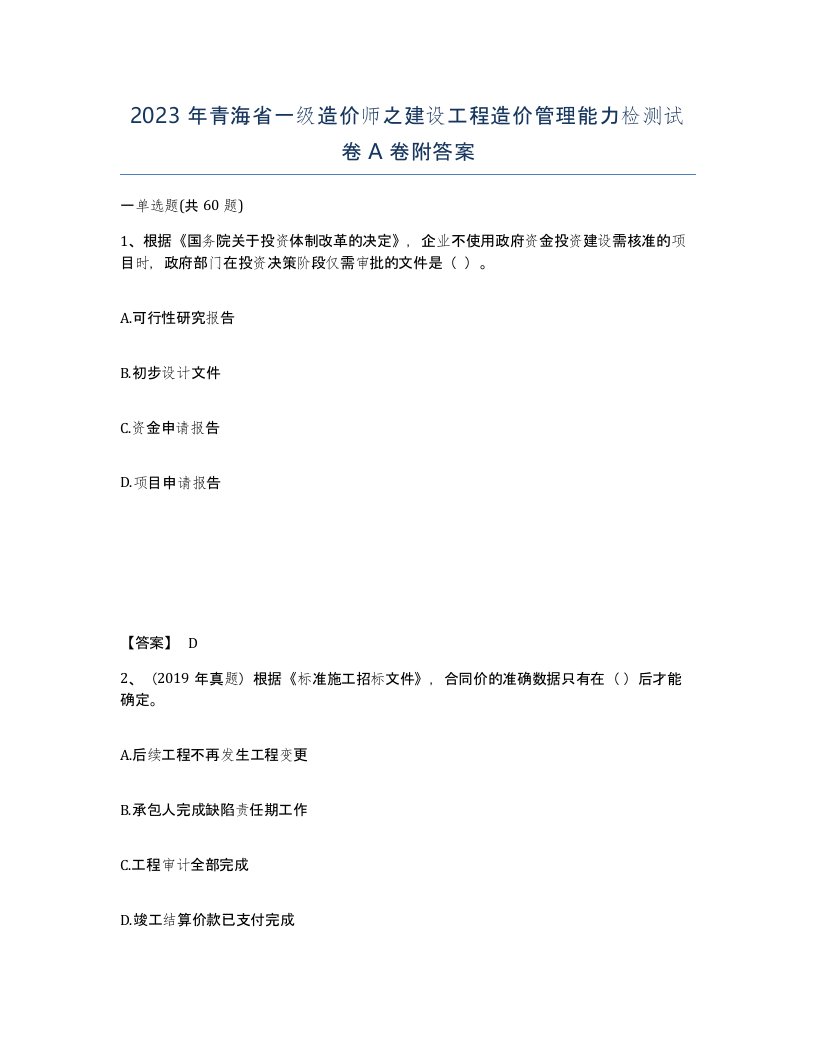 2023年青海省一级造价师之建设工程造价管理能力检测试卷A卷附答案