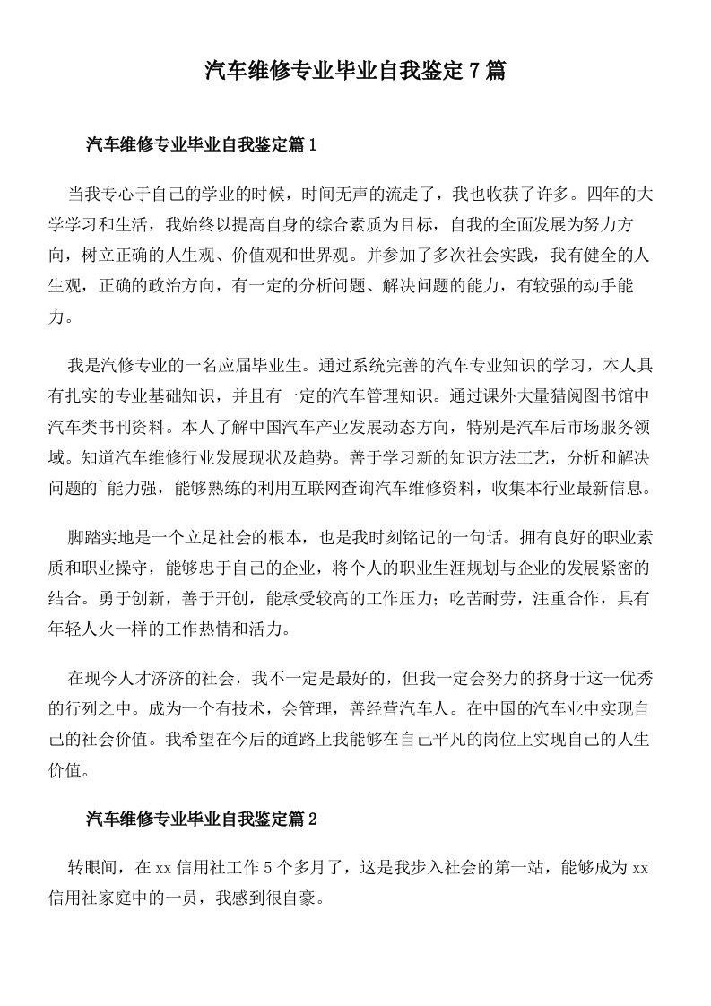 汽车维修专业毕业自我鉴定7篇