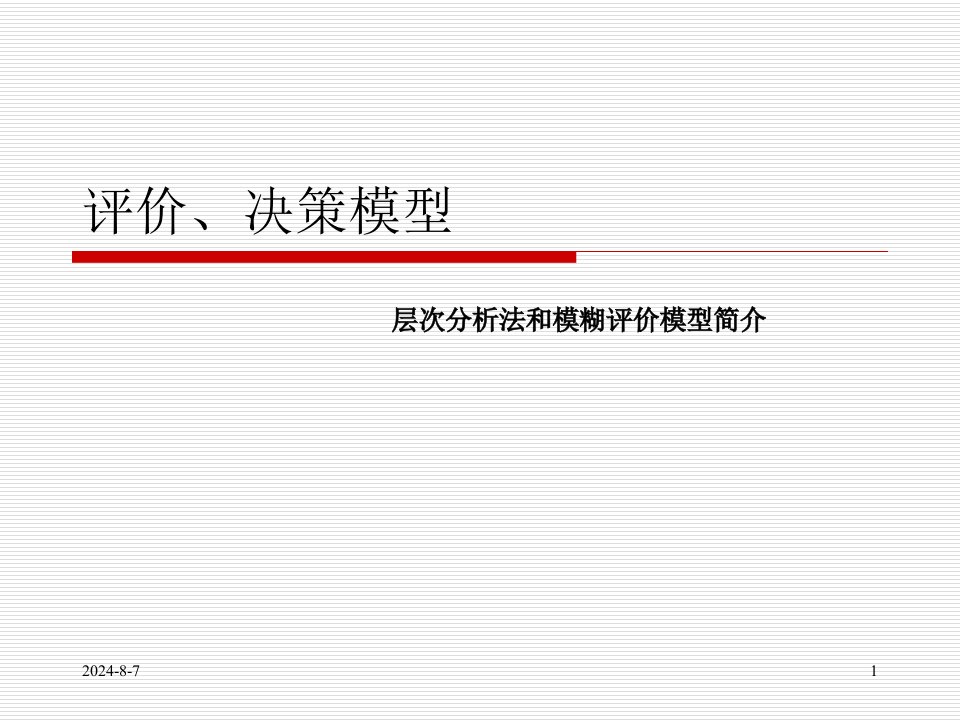 层次分析法和模糊评价模型简介