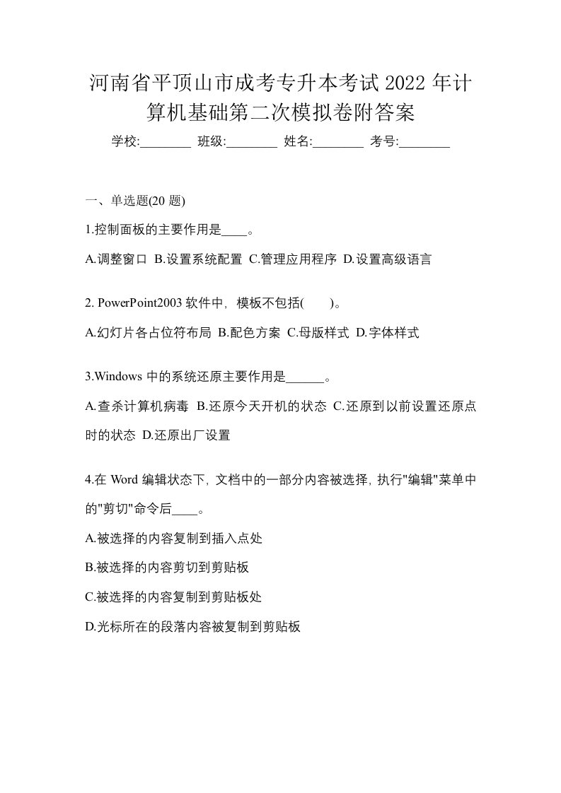 河南省平顶山市成考专升本考试2022年计算机基础第二次模拟卷附答案