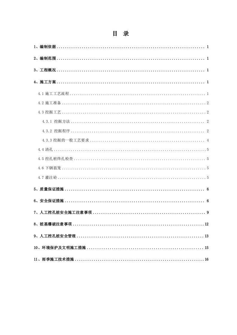 沪昆铁路某标段人工挖孔桩专项施工方案