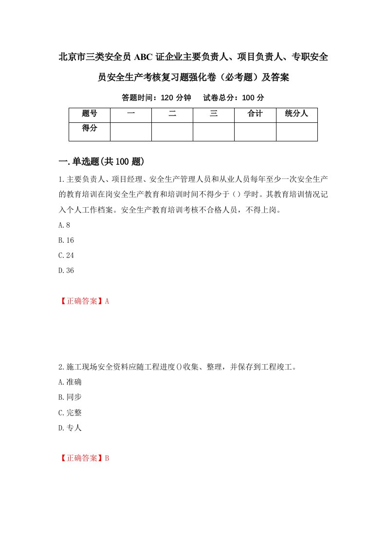 北京市三类安全员ABC证企业主要负责人项目负责人专职安全员安全生产考核复习题强化卷必考题及答案69