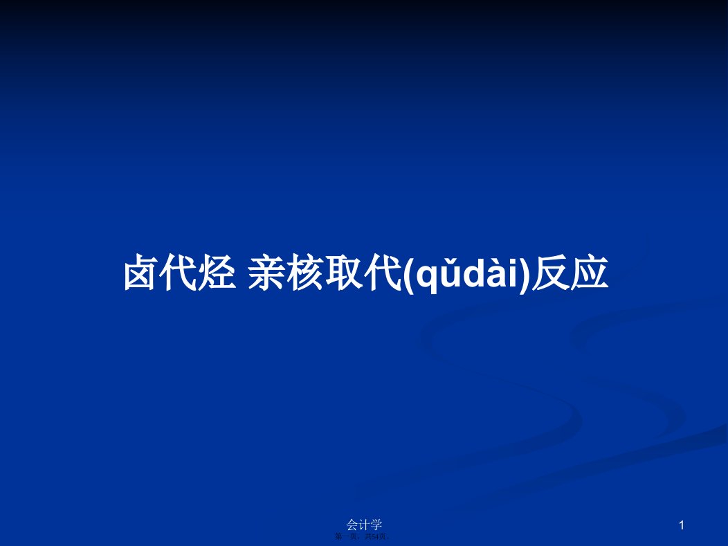 卤代烃亲核取代反应学习教案