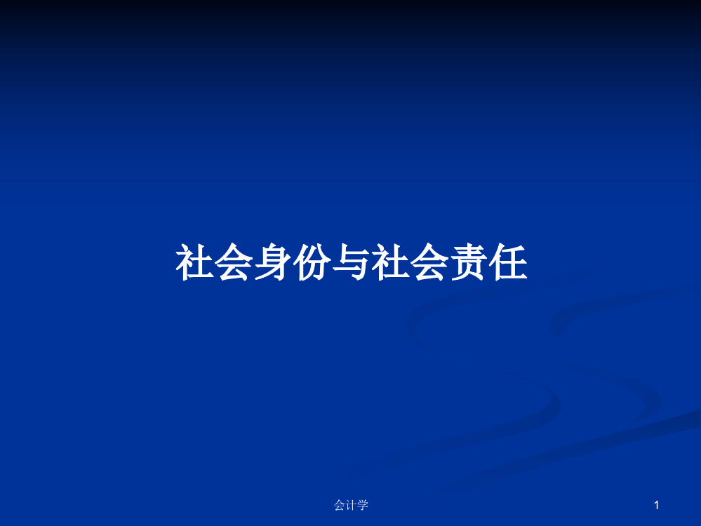 社会身份与社会责任