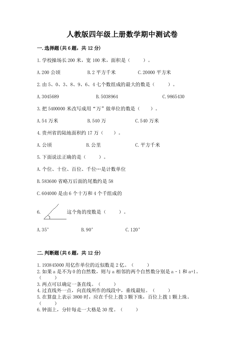 人教版四年级上册数学期中测试卷含答案(达标题)