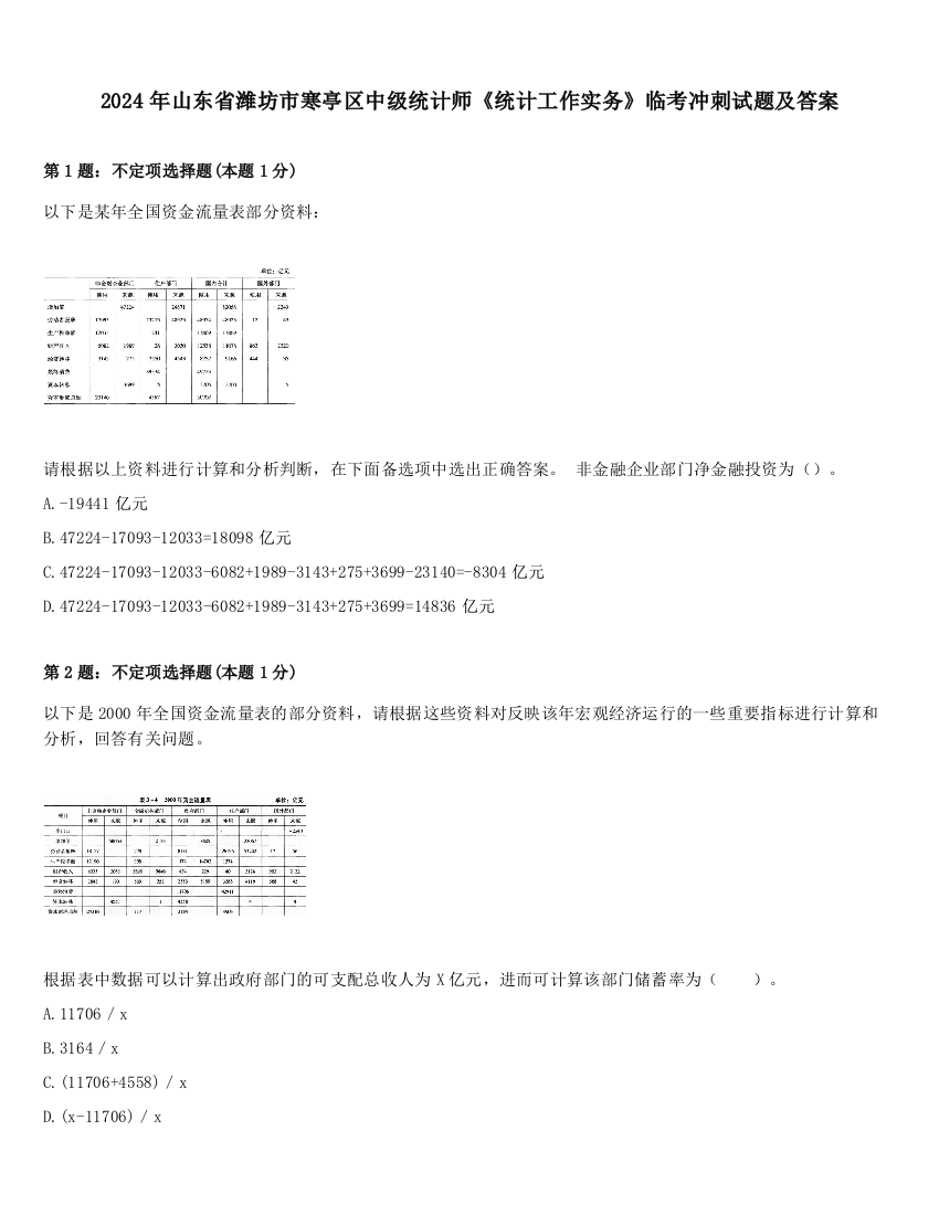 2024年山东省潍坊市寒亭区中级统计师《统计工作实务》临考冲刺试题及答案