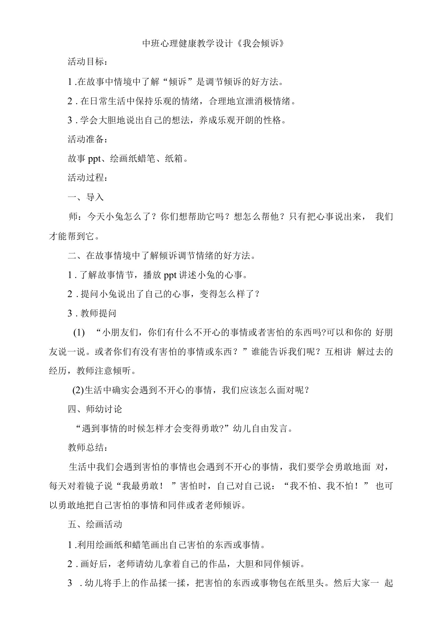 中班心理健康教学设计《我会倾诉》