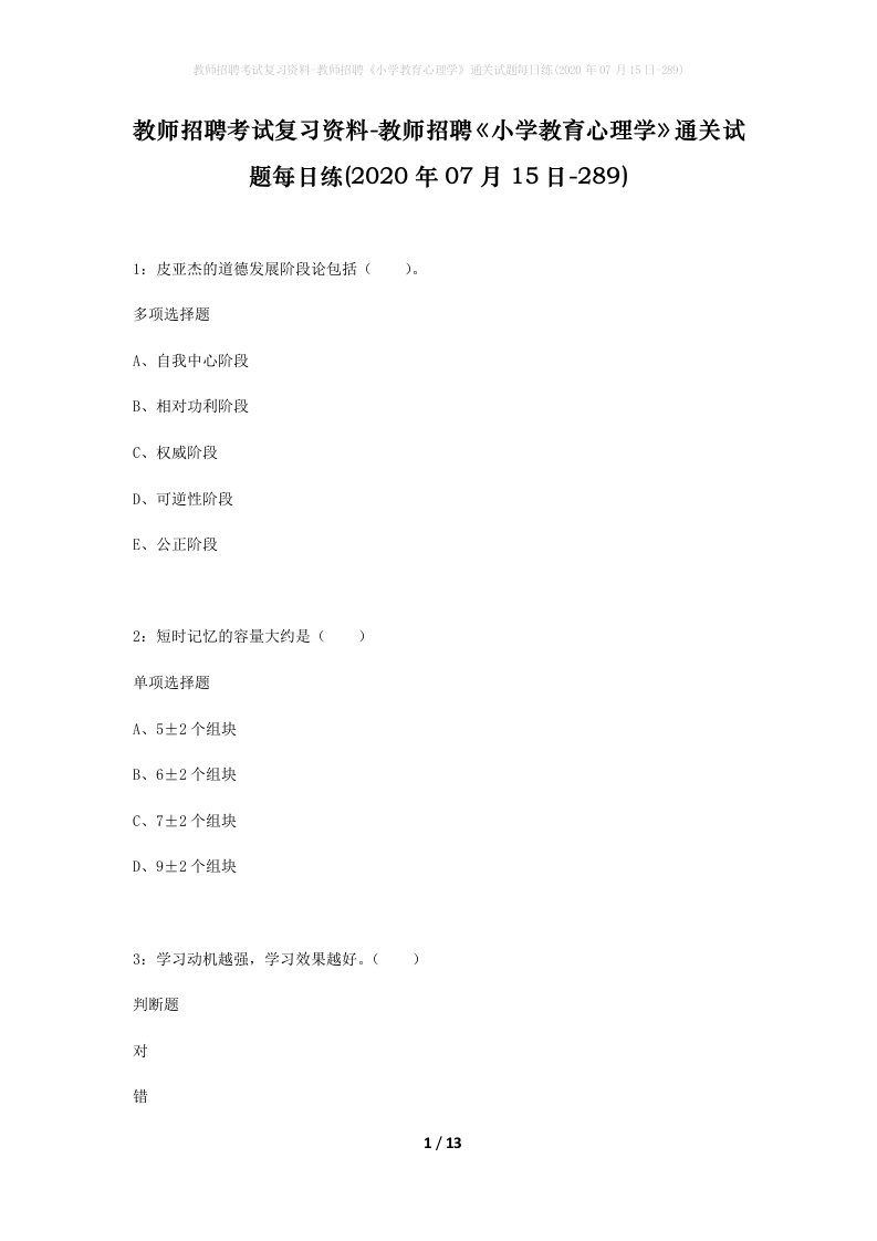 教师招聘考试复习资料-教师招聘小学教育心理学通关试题每日练2020年07月15日-289